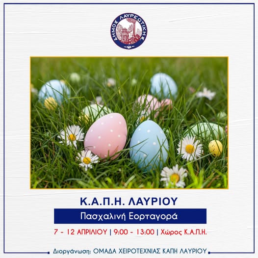 Πασχαλινή Εορταγορά  Κ.Α.Π.Η Λαυρίου 