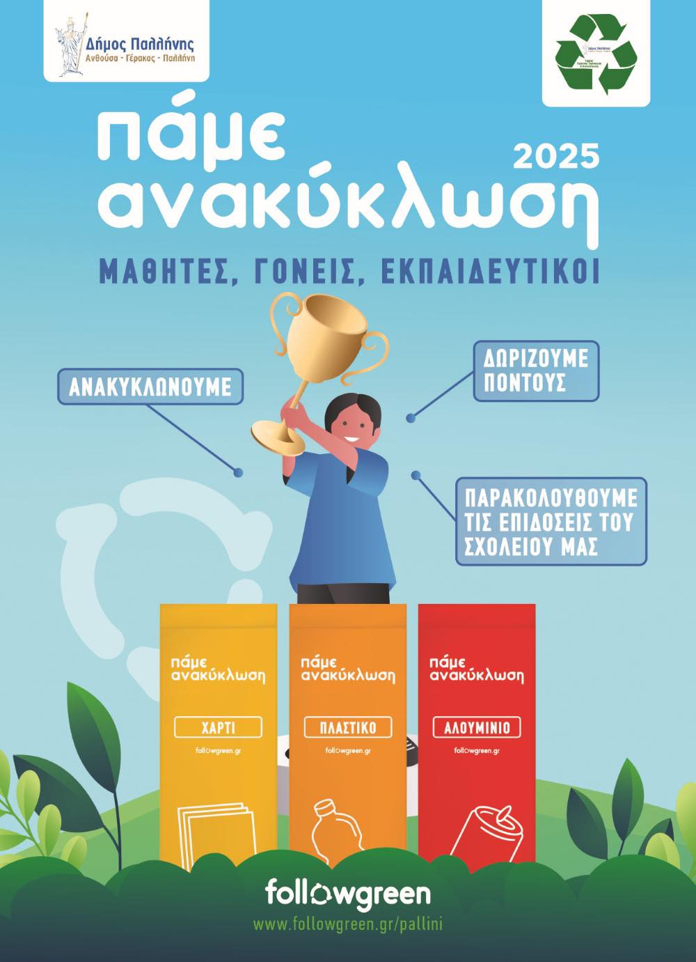 Ο Δήμος Παλλήνης συμμετέχει στη δράση «Πάμε Ανακύκλωση 2025» 