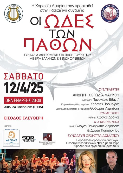Πασχαλινή Συναυλία «𝝤𝝞 𝝮𝝙𝝚𝝨 𝝩𝝮𝝢 𝝥𝝖𝝝𝝮𝝢» το Σάββατο 12 Απριλίου, στο Τεχνολογικό Πολιτιστικό Πάρκο Λαυρίου
