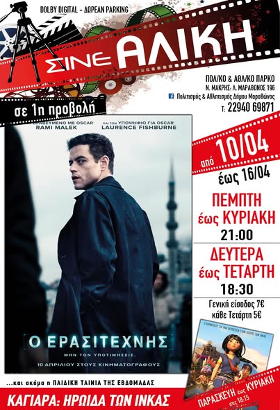 Σήμερα, Πέμπτη 10/4 & αύριο, Παρασκευή 11/4, ταινίες 1ης προβολής στο ΣΙΝΕ ΑΛΙΚΗ στο Πολιτιστικό & Αθλητικό Πάρκο Νέας Μάκρης