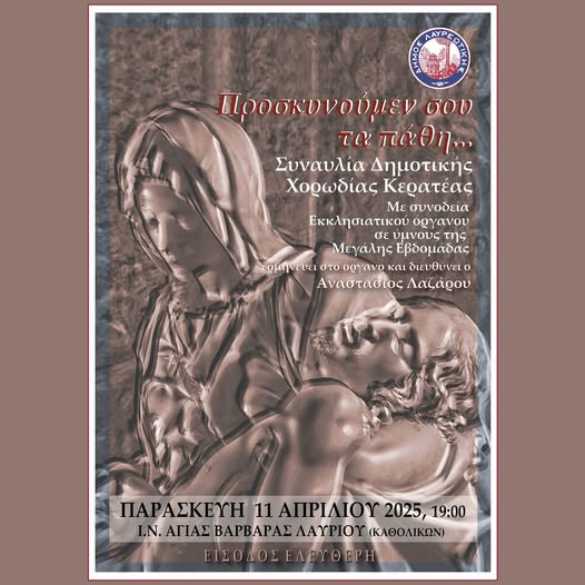 Η Δημοτική Χορωδία Κερατέας παρουσιάζει τη συναυλία «Προσκυνούμεν σου τα Πάθη…»την Παρασκευή 11 Απριλίου, στον Ιερό Ναό Αγίας Βαρβάρας Λαυρίου