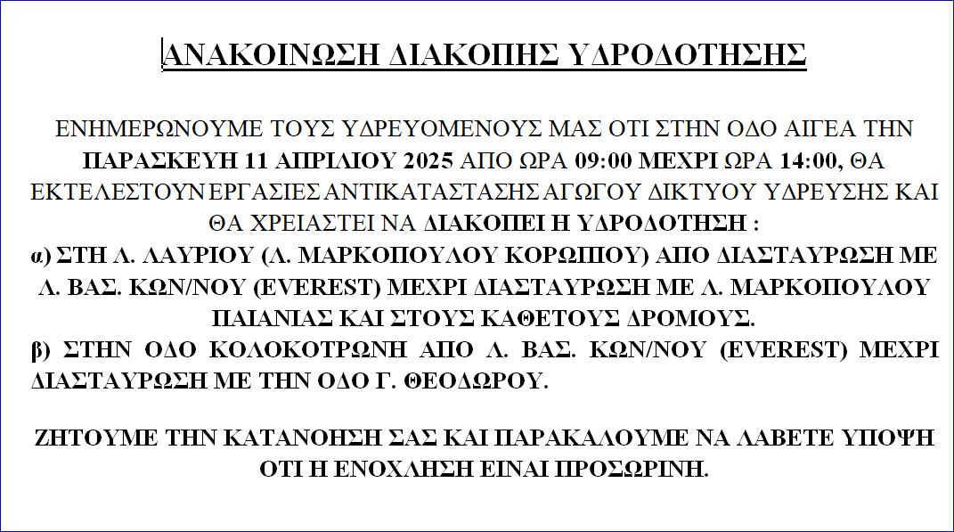Διακοπή Υδροδότησης στην οδό Αιγέως στο Δήμο Κρωπίας, την Παρασκευή 11 Απριλίου 2025