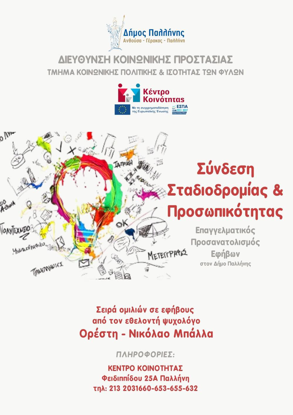 Δήμος Παλλήνης: Ομιλία για τον επαγγελματικό προσανατολισμό την Παρασκευή 11 Απριλίου 2025 στο 1ο Λύκειο Παλλήνης
