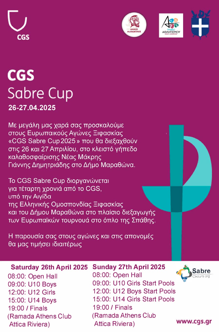  Οι Ευρωπαϊκοί Αγώνες Ξιφασκίας «CGS Sabre Cup 2025», φιλοξενούνται στο κλειστό γυμναστήριο της Νέας Μάκρης “Γιάννης Δημητριάδης”, το Σαββατοκύριακο 26 και 27 Απριλίου 2025