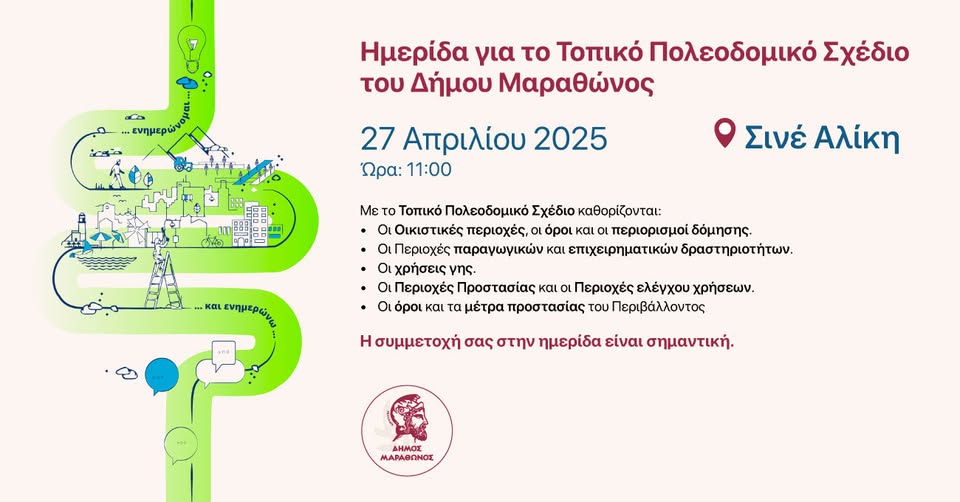 Ημερίδα για το Τοπικό Πολεοδομικό Σχέδιο του Δήμου Μαραθώνος στις 27/4/25, στον κινηματογράφο “Αλίκη”