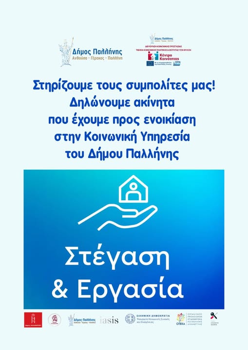 Πρόγραμμα «Στέγαση και εργασία για τους αστέγους III» στο Δήμο Παλλήνης