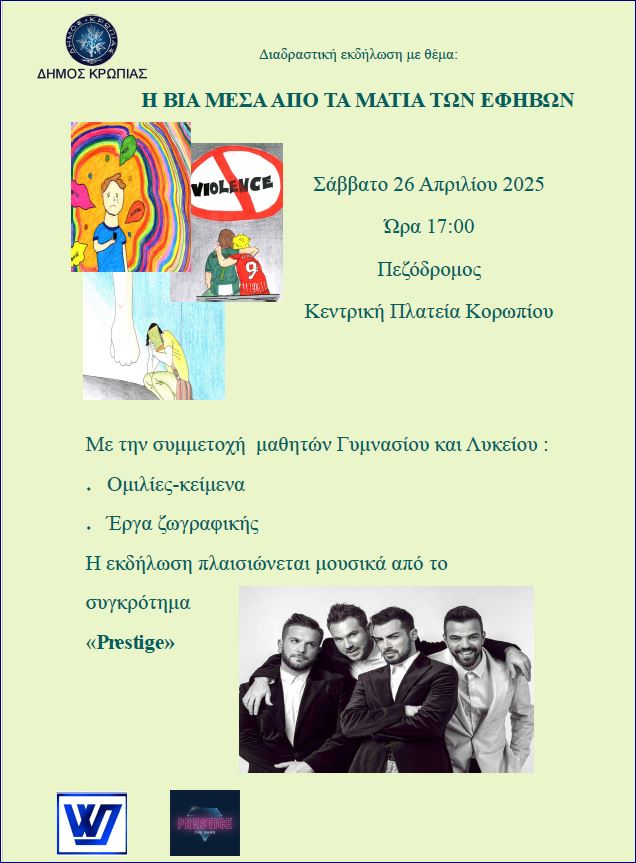 Διαδραστική εκδήλωση «Η βία μέσα από τα μάτια των εφήβων» το Σάββατο 26 Απριλίου 2025, στον Πεζόδρομο της κεντρικής πλατείας Κορωπίου