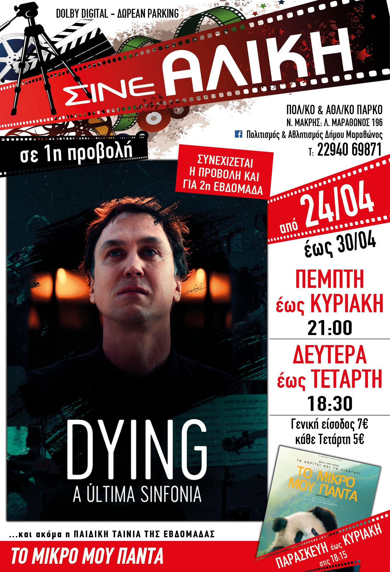 Σήμερα, Πέμπτη 24/4 & αύριο, Παρασκευή 25/4, ταινίες 1ης προβολής στο ΣΙΝΕ ΑΛΙΚΗ στο Πολιτιστικό & Αθλητικό Πάρκο Νέας Μάκρης