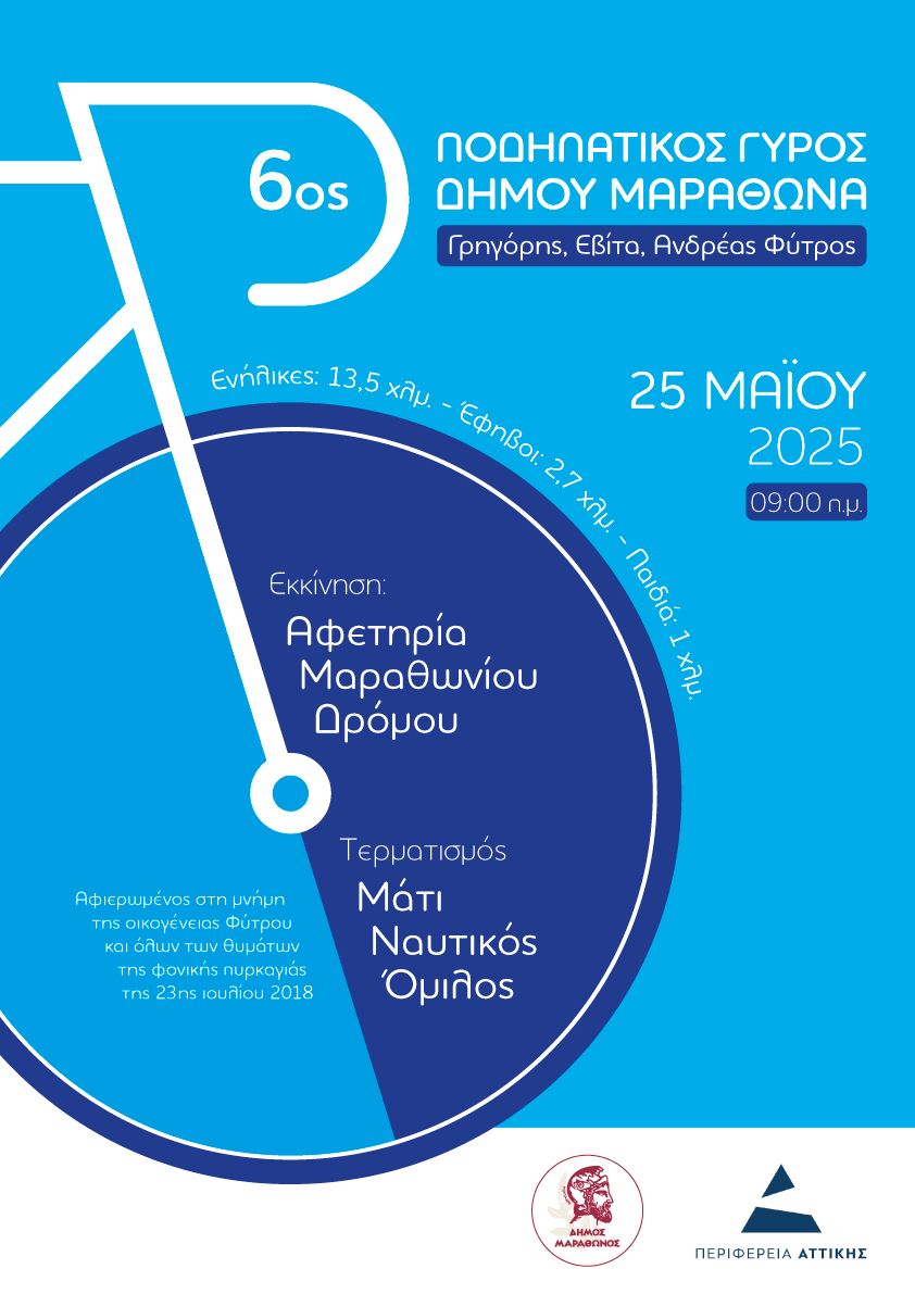 Έρχεται ο "6ος Ποδηλατικός Γύρος Δήμου Μαραθώνα" την Κυριακή 25 Μαΐου 2025, στην Αφετηρία Μαραθωνίου Δρόμου