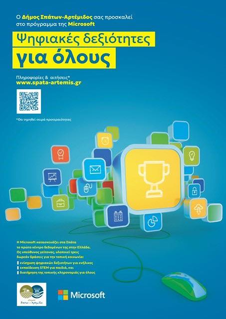 Ο Δήμος Σπάτων-Αρτέμιδος, σας προσκαλεί στον 2ο κύκλο της πρωτοβουλίας "Ψηφιακές Δεξιότητες για Όλους"