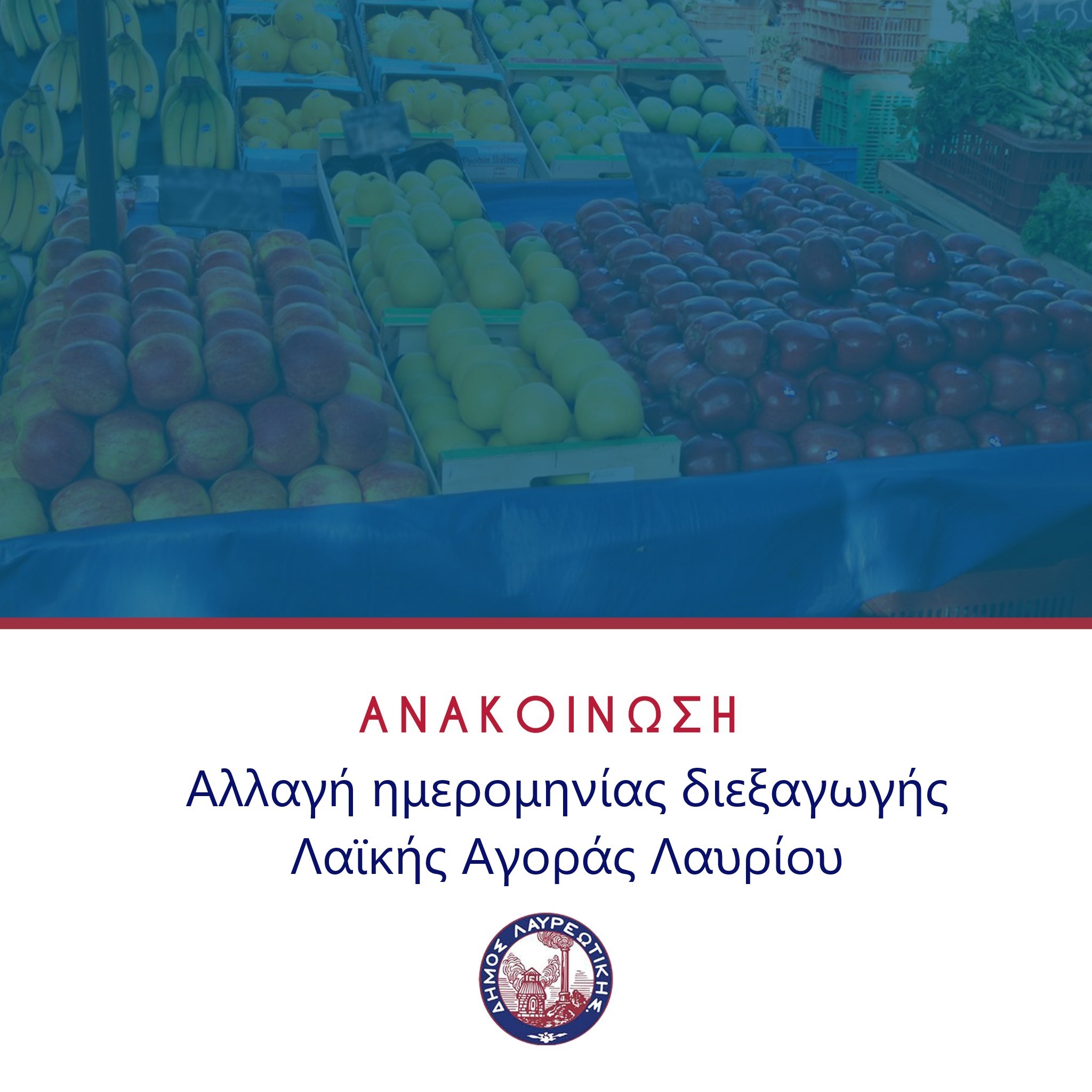 Δήμος Λαυρεωτικής: Ανακοίνωση αλλαγής ημερομηνίας διεξαγωγής Λαϊκής Αγοράς Λαυρίου