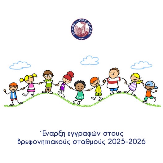  Έναρξη εγγραφών - επανεγγραφών στους βρεφονηπιακούς σταθμούς του Δήμου Λαυρεωτικής