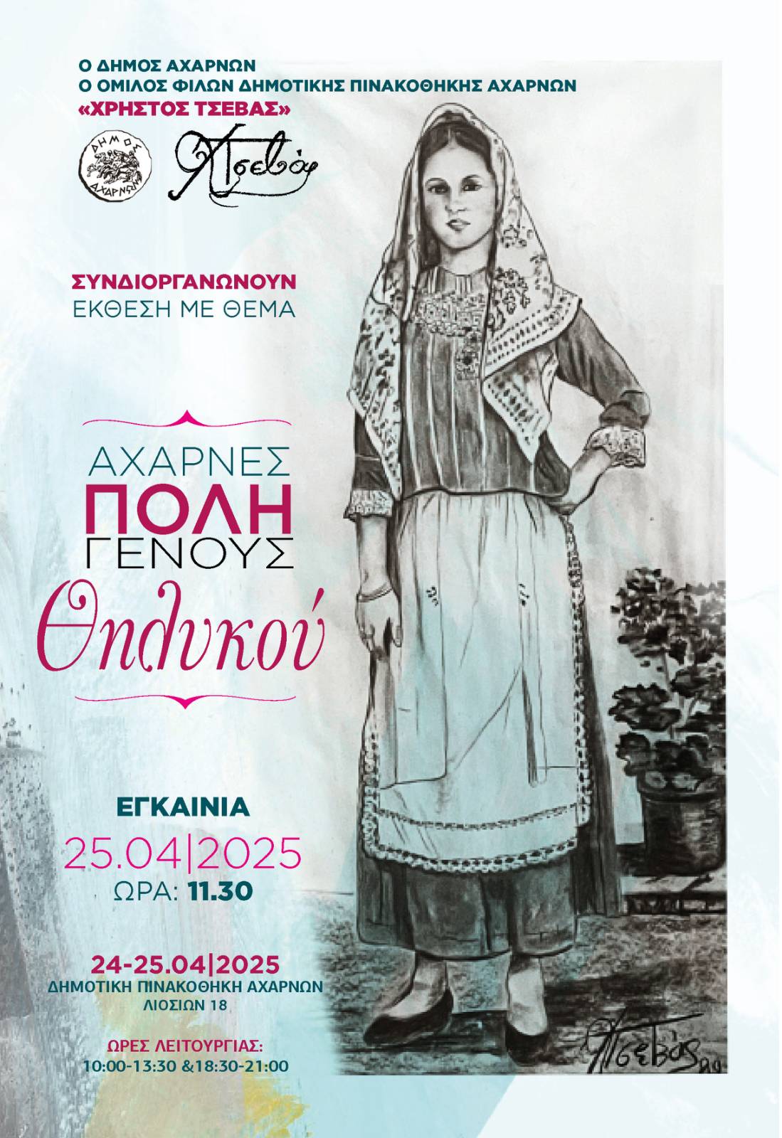 Εγκαίνια της έκθεσης φωτογραφίας με τίτλο «Αχαρνές, πόλη γένους θηλυκού» την Παρασκευή 25 Απριλίου 2025, στον χώρο της Δημοτικής Πινακοθήκης Αχαρνών