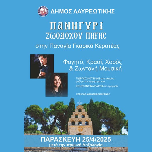 Παραδοσιακό πανηγύρι της Ζωοδόχου Πηγής την Παρασκευή 25 Απριλίου 2025, στη Παναγία Γκαρικά Κερατέας
