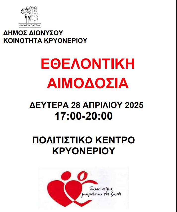 Δήμος Διονύσου: Δώσε αίμα – Μοίρασε ζωή τη Δευτέρα 28 Απριλίου 2025, στο Πολιτιστικό Κέντρο Κρυονερίου