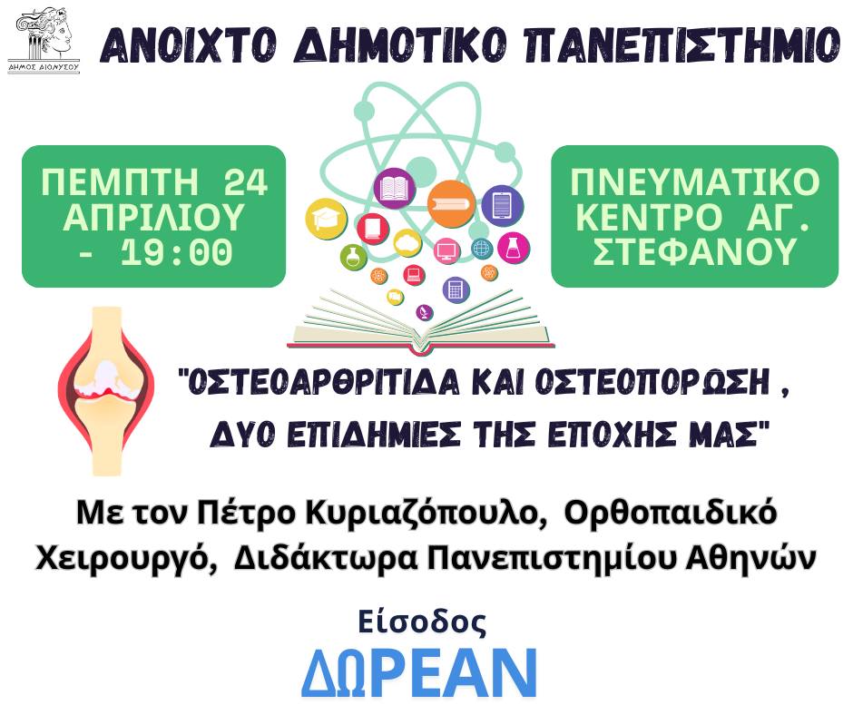Διάλεξη με τίτλο: «Οστεοαρθρίτιδα και Οστεοπόρωση, δύο επιδημίες της εποχής μας» την Πέμπτη 24 Απριλίου, στο Πνευματικό Κέντρο Αγίου Στεφάνου