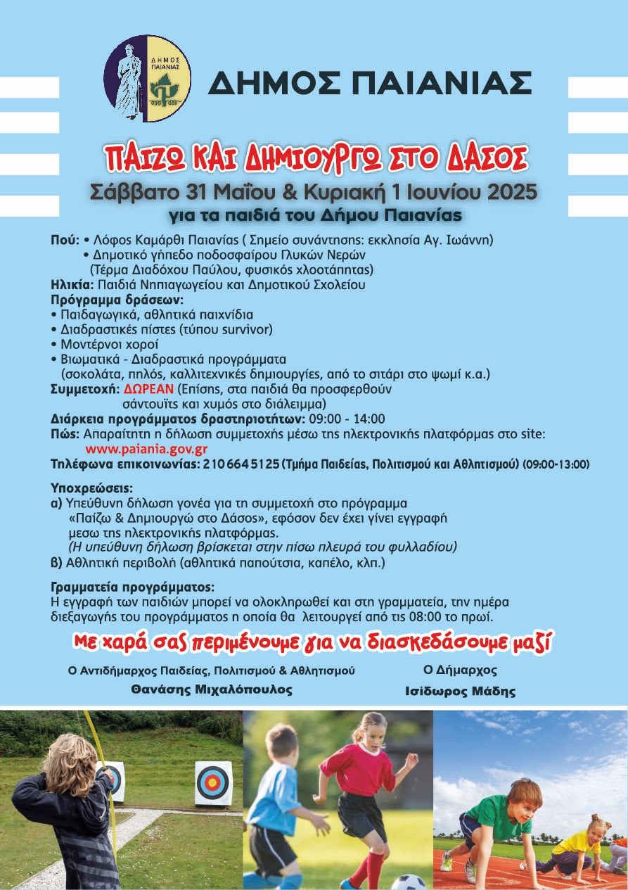 Επιστρέφει, για τρίτη συνεχόμενη χρονιά, η δράση «Παίζω και Δημιουργώ στο Δάσος», του Δήμου Παιανίας 