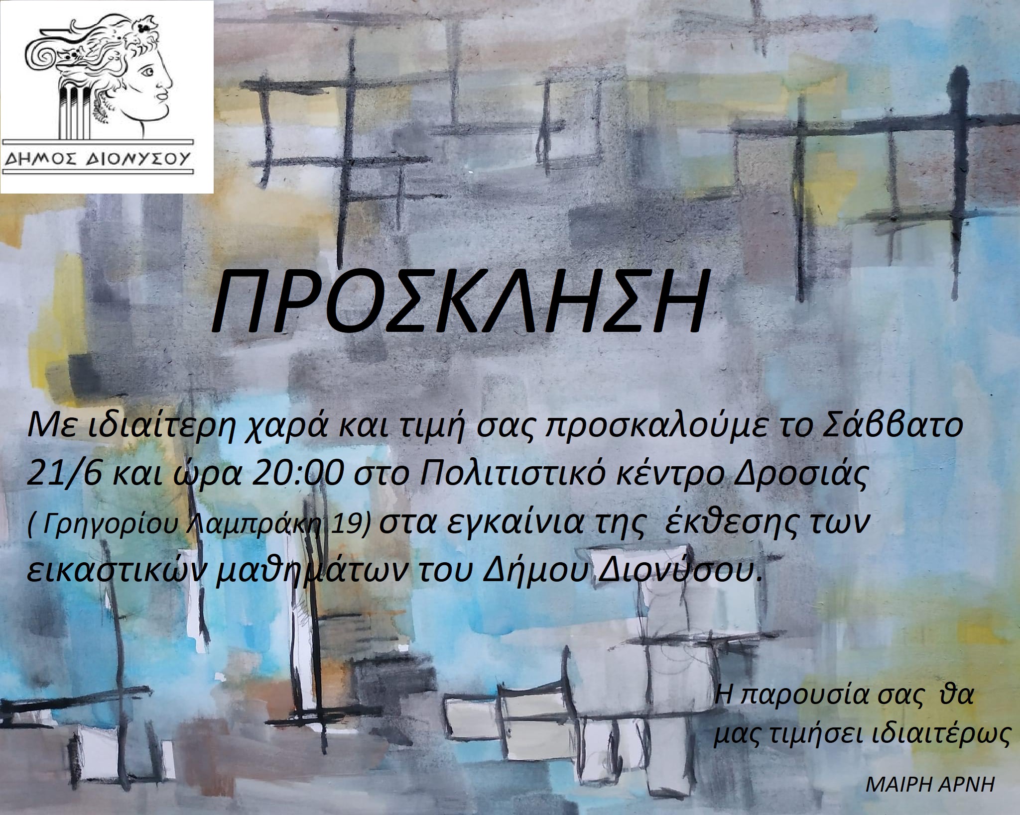  «Αποτυπώματα» - Έκθεση του Τμήματος Εικαστικών του Δήμου Διονύσου