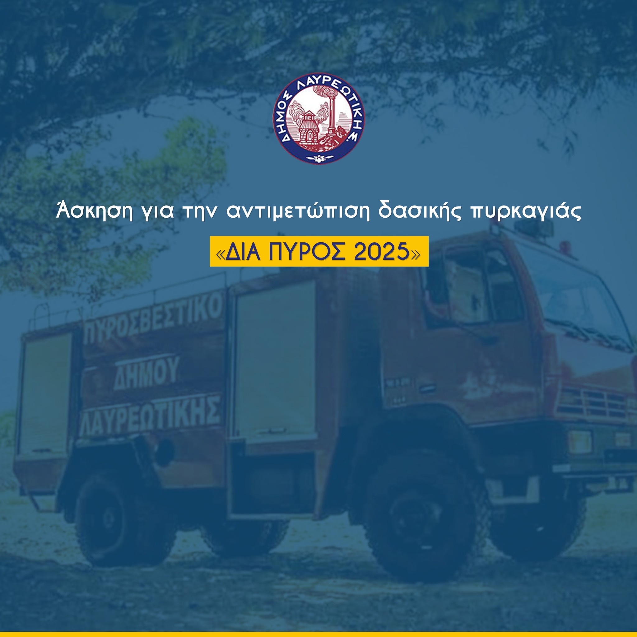 Άσκηση για την αντιμετώπιση δασικής πυρκαγιάς την Πέμπτη 22 Μαΐου 2025, στη θέση «𝝥𝝖𝝨𝝨𝝖𝝨» στο Σούνιο Δήμου Λαυρεωτικής