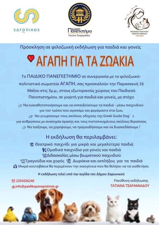 Πρόσκληση σε φιλοζωική εκδήλωση την Παρασκευή 16 Μαΐου, στο Δήμο Σαρωνικού