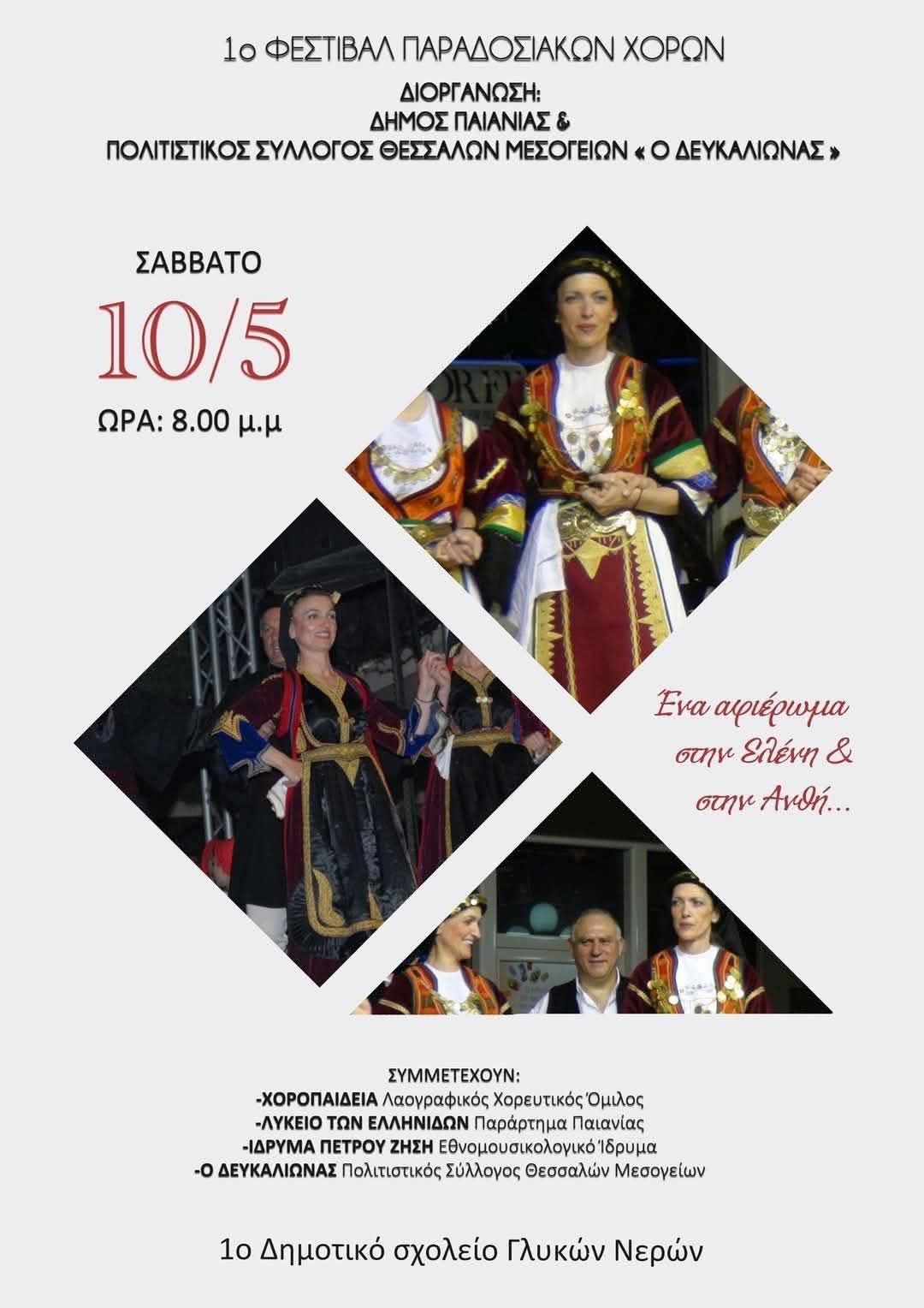 1ο Φεστιβάλ Παραδοσιακών Χορών το Σάββατο 10/5, στο 1ο Δημοτικό Σχολείο Γλυκών Νερών