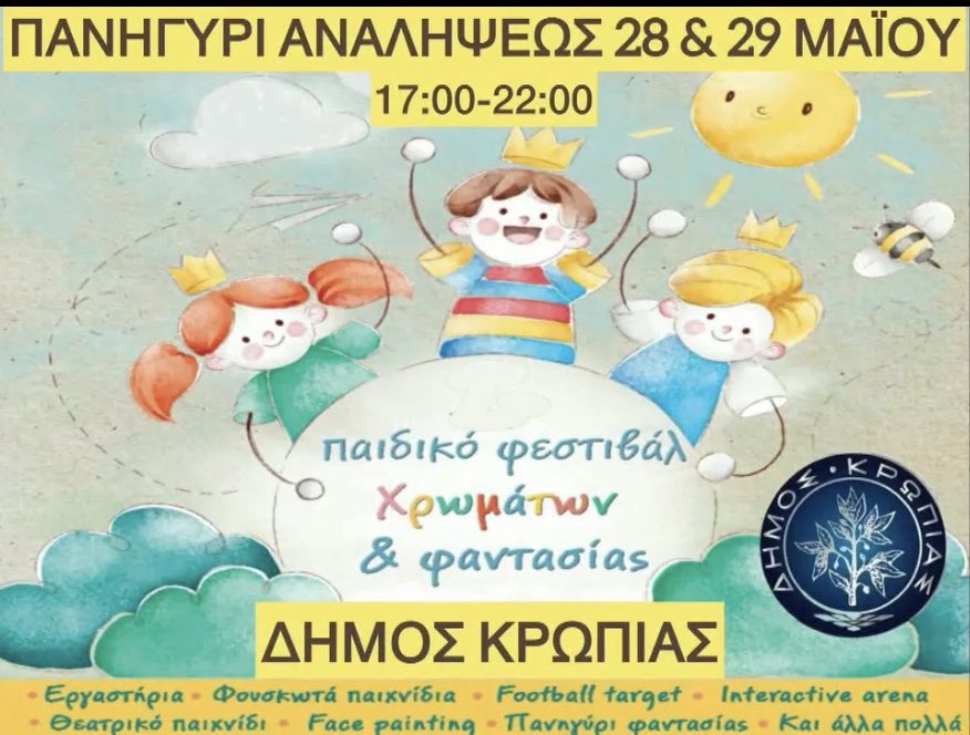 «Παιδικό Φεστιβάλ Χρωμάτων & Φαντασίας» από το Δήμο Κρωπίας, στο πανηγύρι της Αναλήψεως 28 και 29 Μαΐου 2025