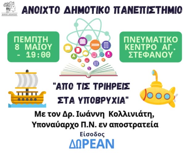 Διάλεξη με άρωμα ιστορίας και ναυτοσύνης την Πέμπτη 08 Μαΐου 2025, στο Πολιτιστικό Πνευματικό Κέντρο Αγίου Στεφάνου