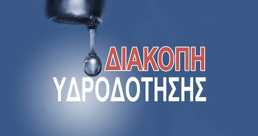 Διακοπή υδροδότησης την Δευτέρα 05-05-25, στη Νέα Μάκρη - Δείτε σε ποιες οδούς