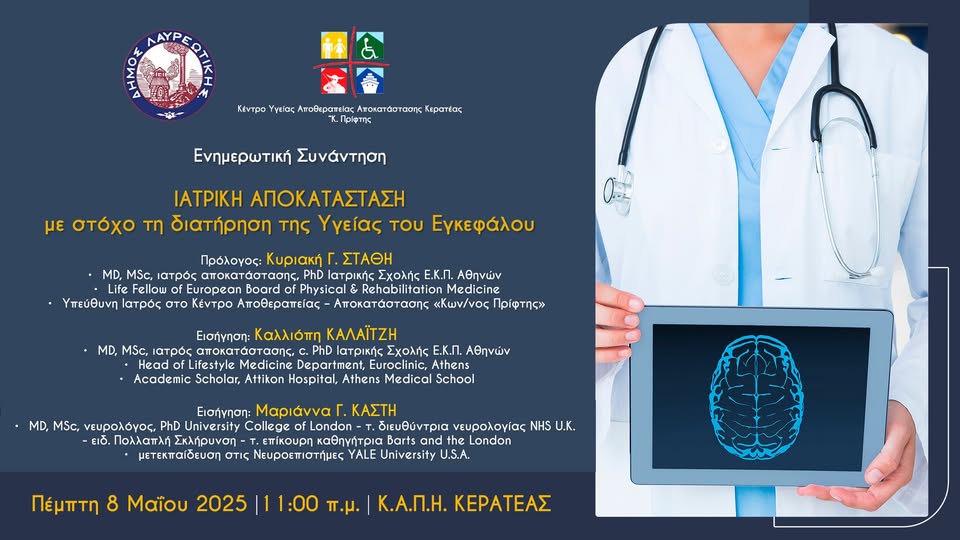Eνημερωτική συνάντηση με θέμα: Ιατρική Αποκατάσταση με στόχο τη διατήρηση της Υγείας του Εγκεφάλου, την Πέμπτη 8 Μαΐου 2025, στο χώρο του Κ.Α.Π.Η. Κερατέας