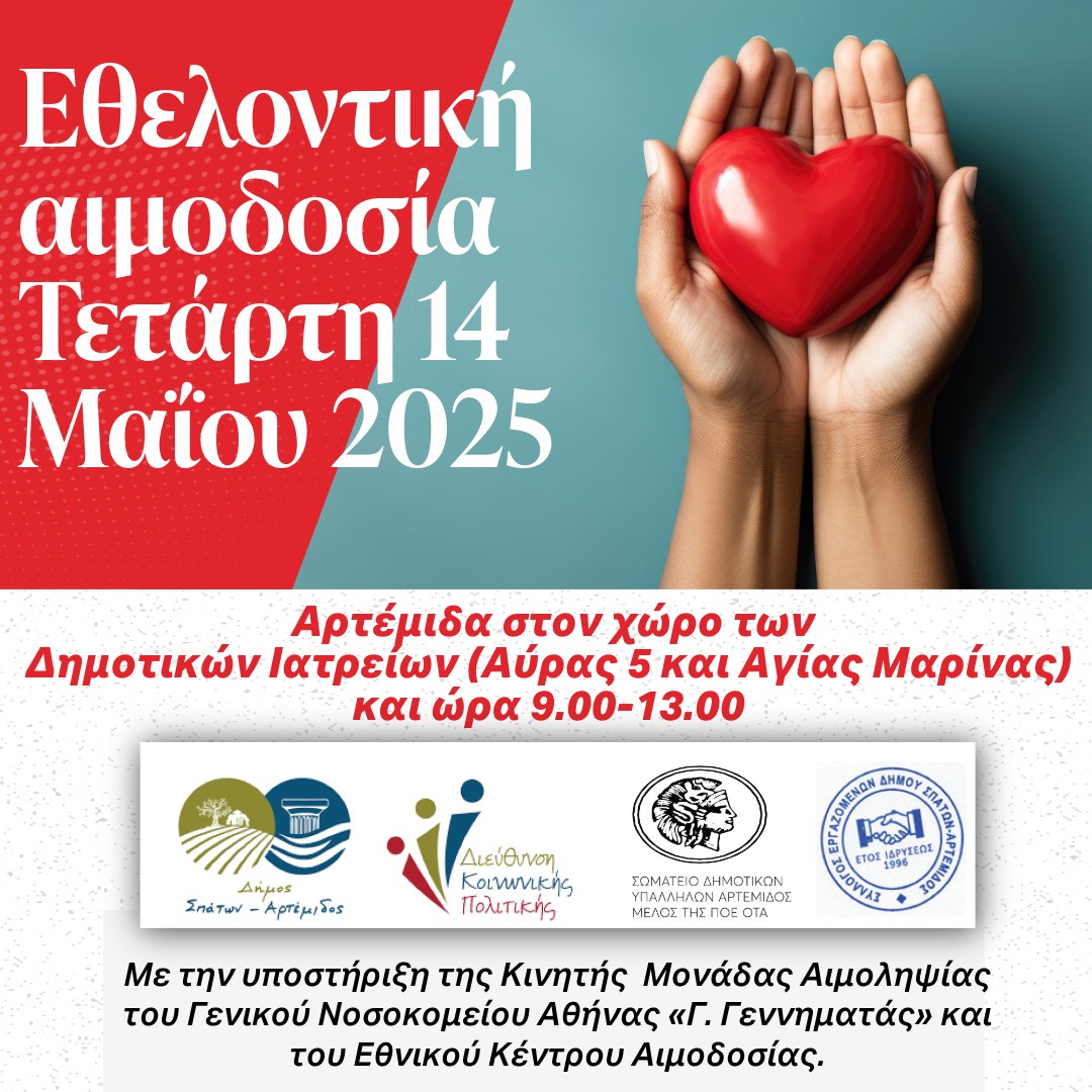 Εθελοντική Αιμοδοσία στην Αρτέμιδα την Τετάρτη 14 Μαΐου 2025
