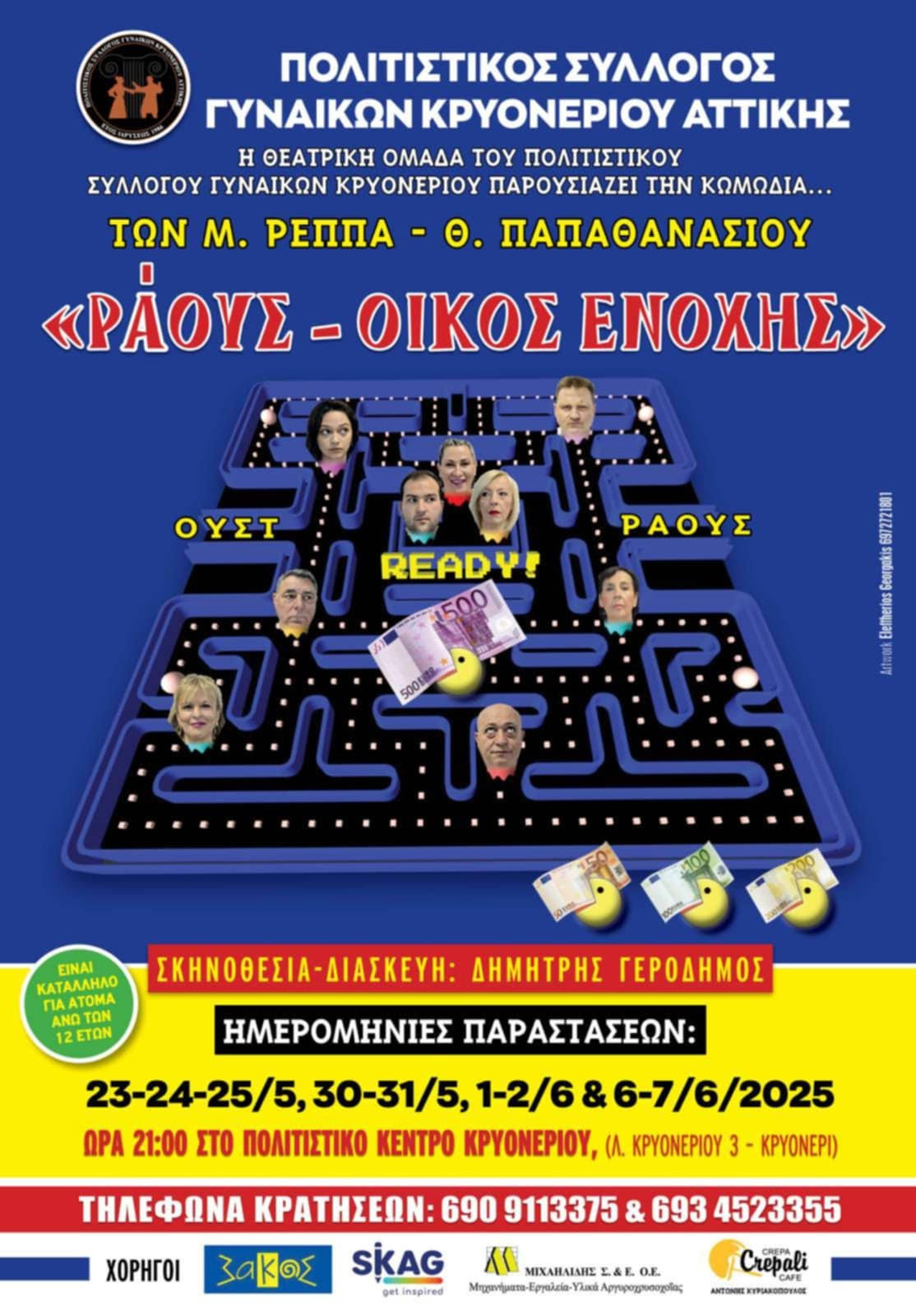 Ο Πολιτιστικός Σύλλογος Γυναικών Κρυονερίου Αττικής παρουσιάζει τη κωμωδία «ΡΑΟΥΣ – Οίκος Ενοχής» - Δείτε τις ημερομηνίες παραστάσεων