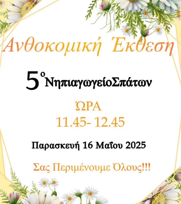 Ένα μεγάλο «μπράβο» στο 5ο Νηπιαγωγείο Σπάτων!