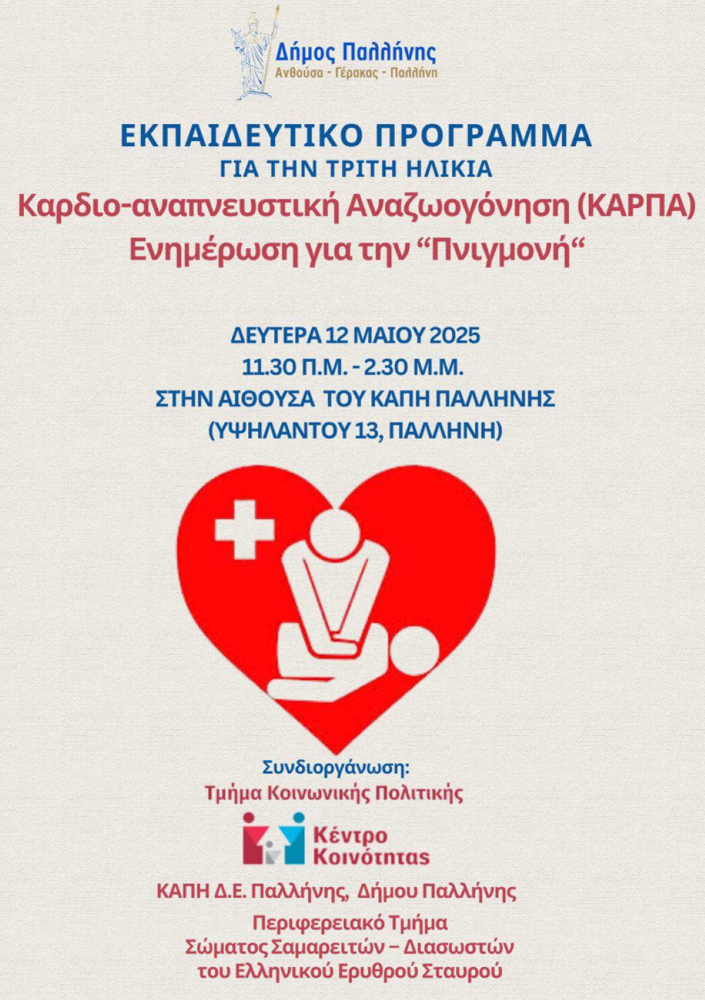 Δήμος Παλλήνης: Εκπαιδευτικό πρόγραμμα ΚΑΡΠΑ και ενημέρωσης για την «πνιγμονή» την Δευτέρα 12 Μάϊου 2025