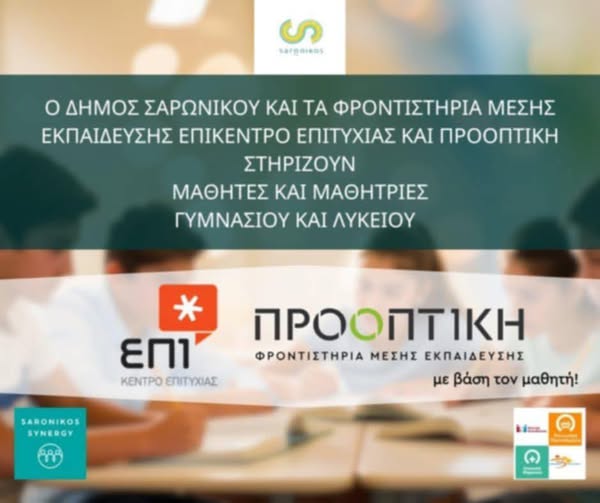 Δήμος Σαρωνικού: Η συνεργασία που δίνει φτερά στα παιδιά μας