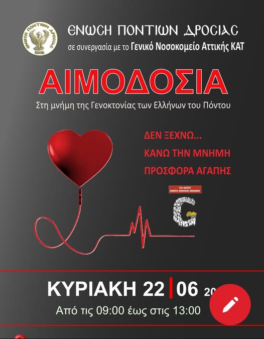 Αιμοδοσία Μνήμης την Κυριακή 22 Ιουνίου 2025, στο Δήμο Διoνύσου