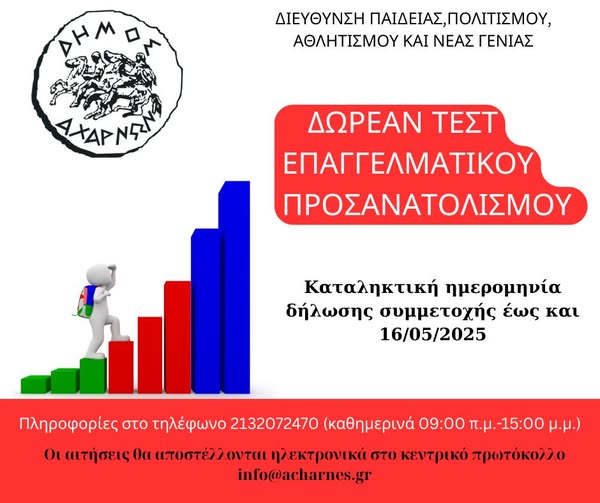 Πρόσκληση για τη συμμετοχή μαθητών/τριών Α’ Λυκείου & Γ’ Γυμνασίου του Δ. Αχαρνών στο πρόγραμμα επαγγελματικού προσανατολισμού