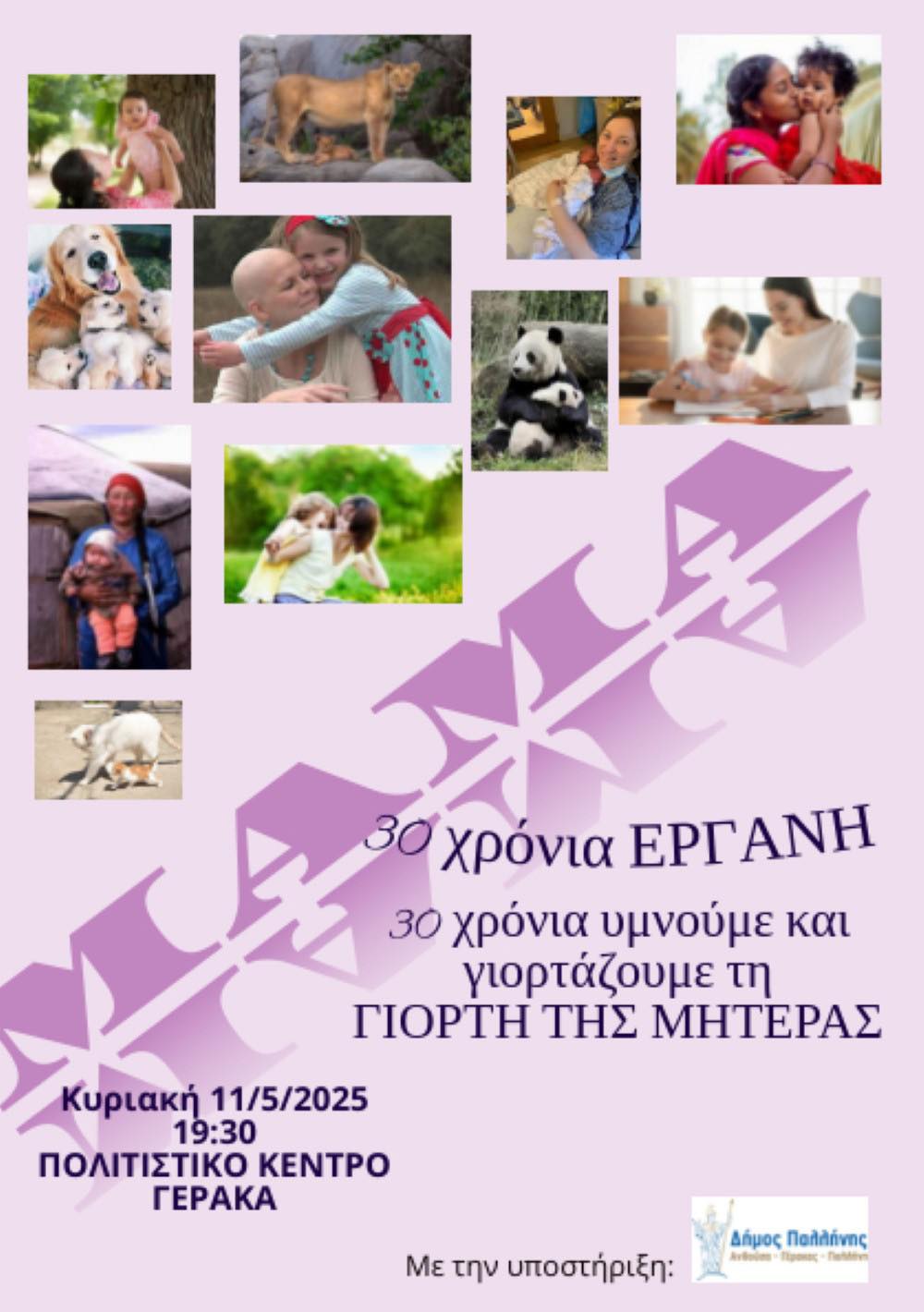 30 χρόνια «ΕΡΓΑΝΗ»: Μια αγκαλιά τιμής στη Μητέρα – Κυριακή 11 Μαΐου 2025 στο Πολιτιστικό Κέντρο Γέρακα