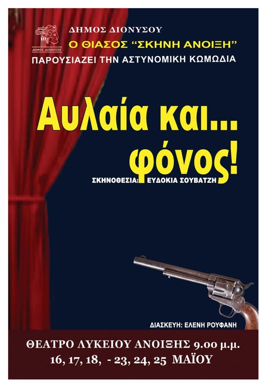 Μια απολαυστική αστυνομική κωμωδία «Αυλαία και... φόνος!» στο Θέατρο Λυκείου Άνοιξης