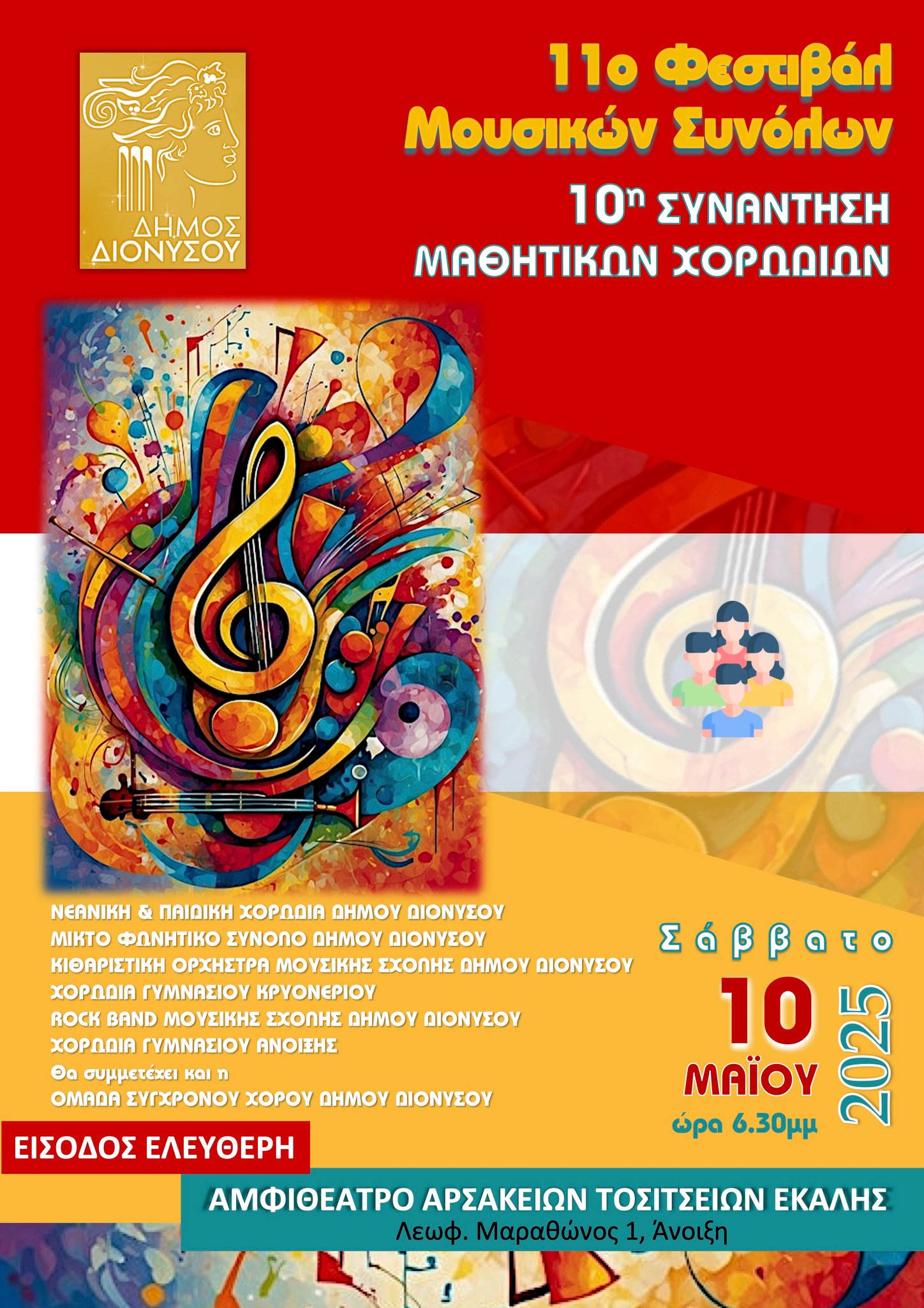 11ο Φεστιβάλ Μουσικών Συνόλων & 10η Συνάντηση Μαθητικών Χορωδιών Δήμου Διονύσου