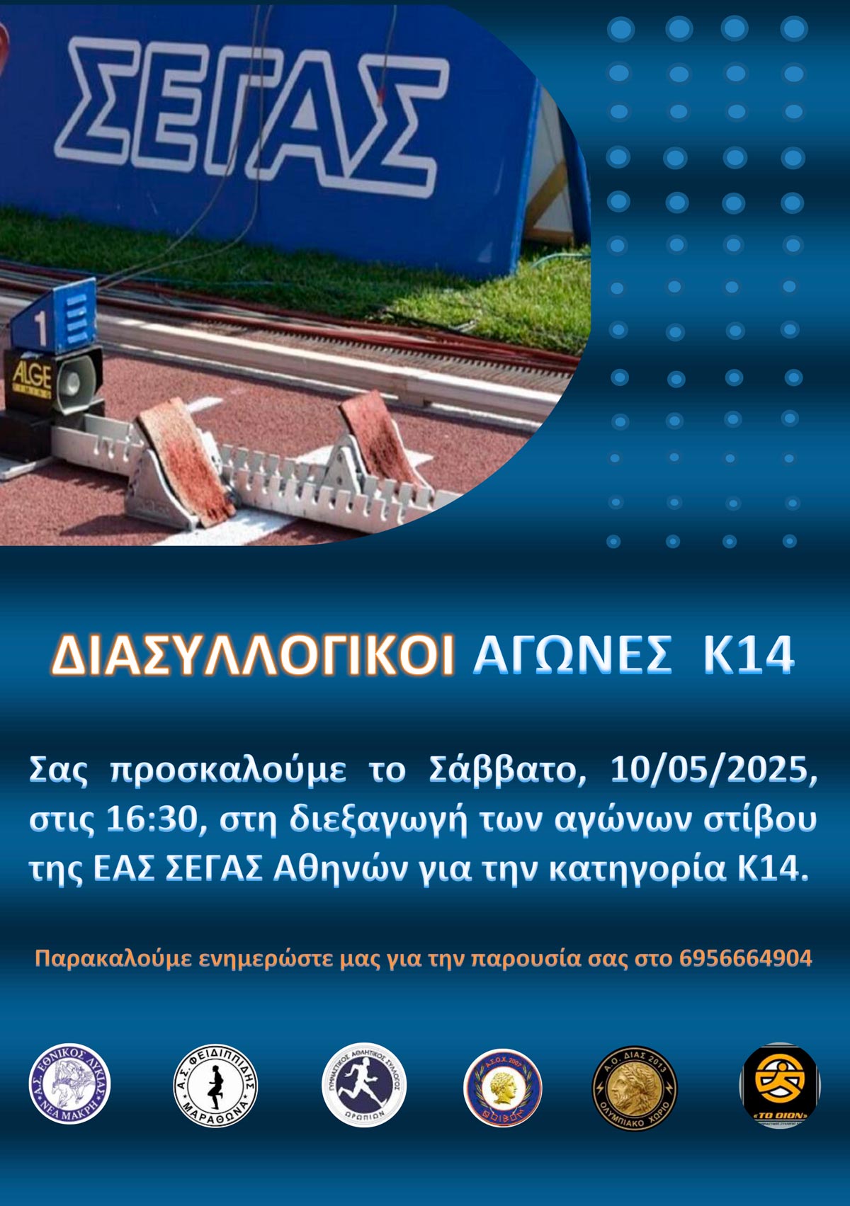 Διασυλλογικοί αγώνες στίβου Κ14 το Σάββατο 10-5-2025, στο Στάδιο Ερυθρού Νέας Μάκρης