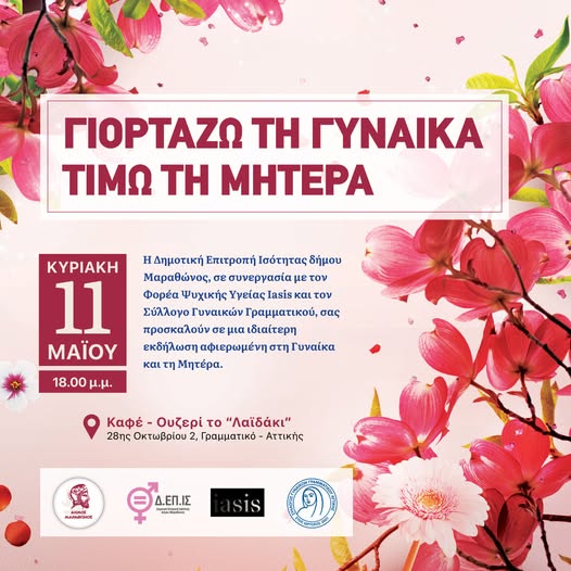 Εκδήλωση αφιερωμένη στη Γυναίκα και τη Μητέρα, την Κυριακή 11 Μαΐου 2025, στο Γραμματικό.