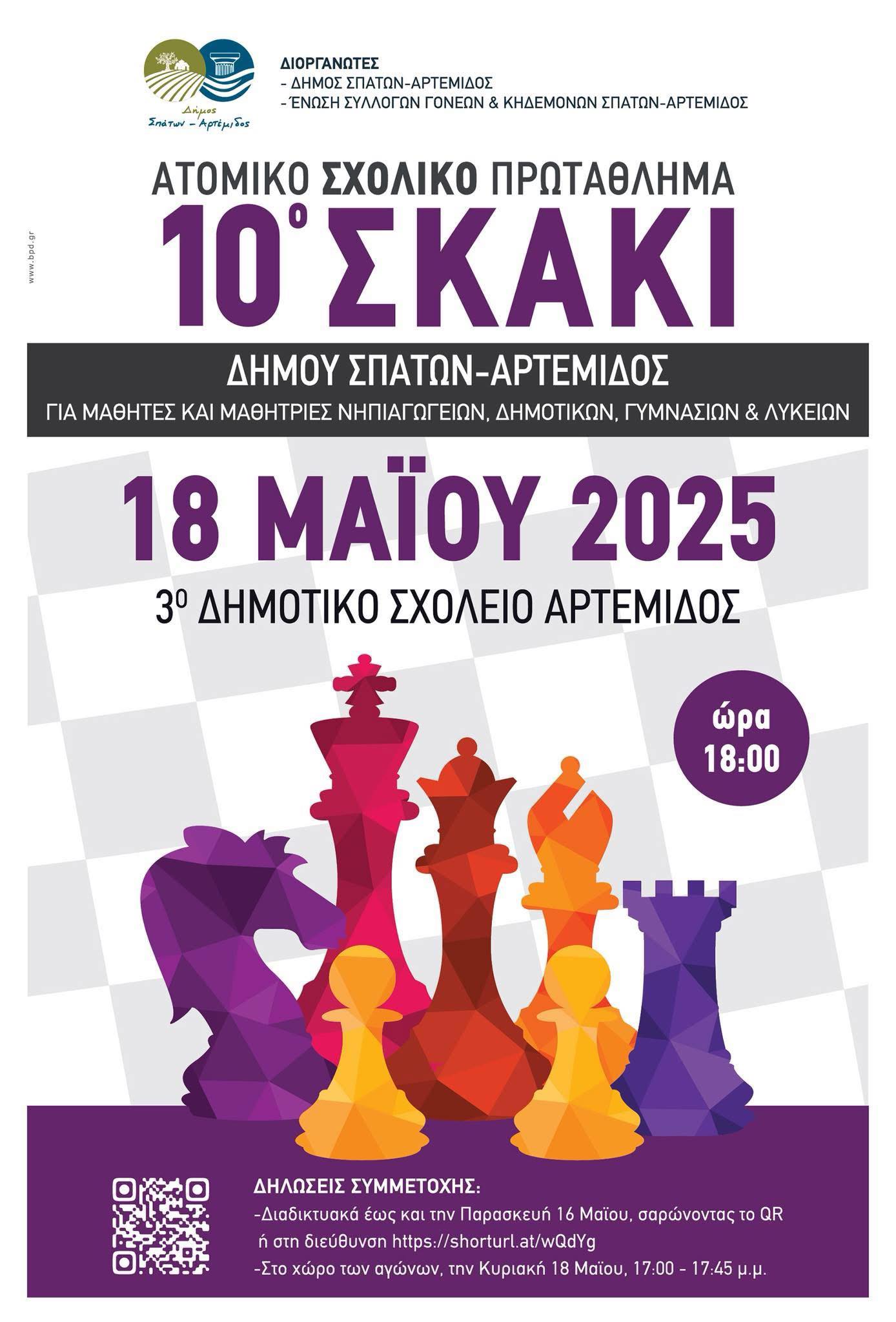10ο Ατομικό Σχολικό Πρωτάθλημα Σκάκι την Κυριακή 18 Μαΐου, στο 3ο Δημοτικό Σχολείο Αρτέμιδος - Δηλώστε συμμετοχή
