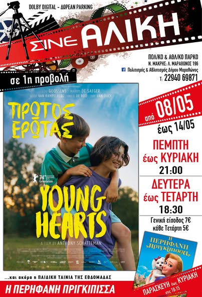 Σήμερα, Πέμπτη 8/5 & αύριο, Παρασκευή 9/5, ταινίες 1ης προβολής στο ΣΙΝΕ ΑΛΙΚΗ στο Πολιτιστικό & Αθλητικό Πάρκο Νέας Μάκρης
