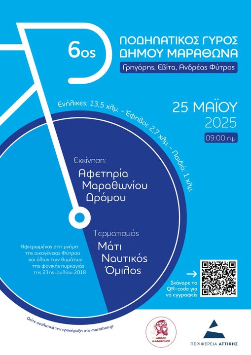 Συνεχίζονται οι εγγραφές του "6ου Ποδηλατικού Γύρου Μαραθώνα"