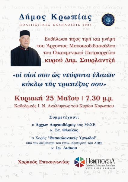 Τιμητική Εκδήλωση Μνήμης για τον Δημήτριο Σουρλαντζή την Κυριακή 25 Μαΐου 2025, στον Καθεδρικό Ιερό Ναό Αναλήψεως του Κυρίου Κορωπίου