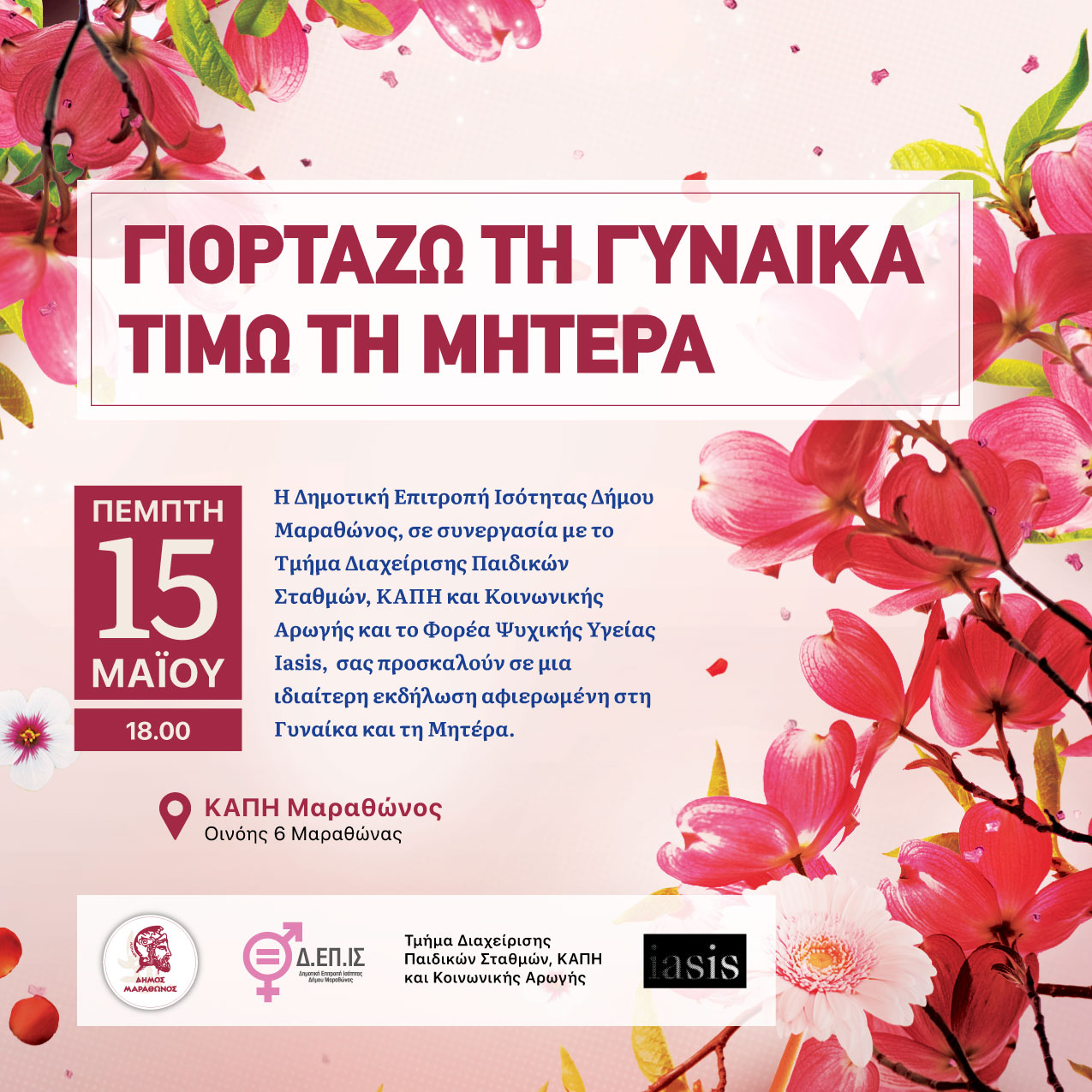 Εκδήλωση αφιερωμένη στη Γυναίκα και τη Μητέρα την Πέμπτη 15 Μαΐου 2025, στο ΚΑΠΗ Μαραθώνα.