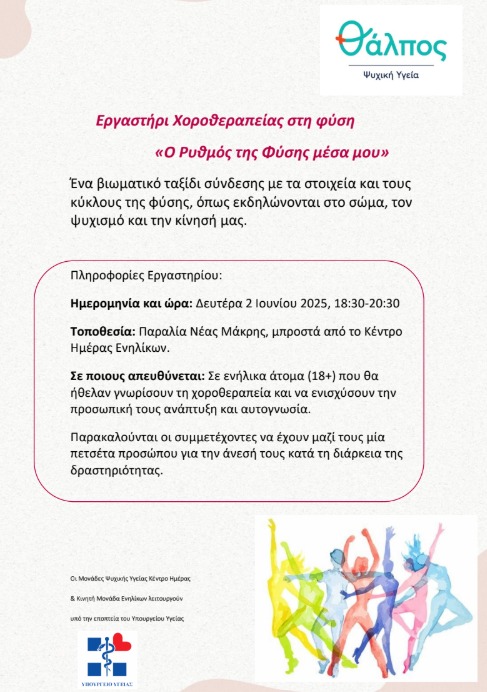 Δήμος Μαραθώνος: Mια ξεχωριστή εμπειρία χοροθεραπείας με τίτλο: «Ο Ρυθμός της Φύσης μέσα μου»