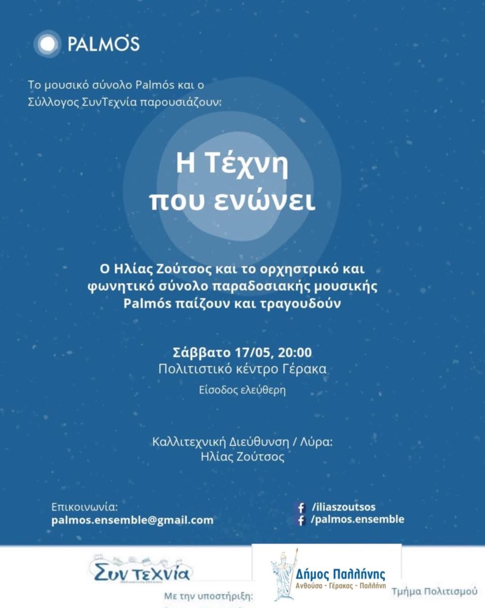 ”Η Τέχνη που ενώνει” – Μια συναυλιακή εμπειρία στο Πολιτιστικό Κέντρο Γέρακα, 17 Μαΐου 2025