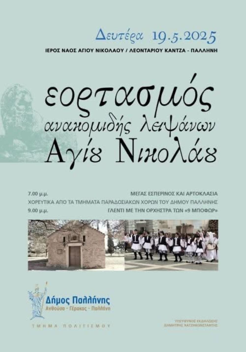 Εορτασμός Ανακομιδής των Ιερών Λειψάνων του Αγίου Νικολάου, στην Κάντζα, τη Δευτέρα 19 Μαΐου 2025