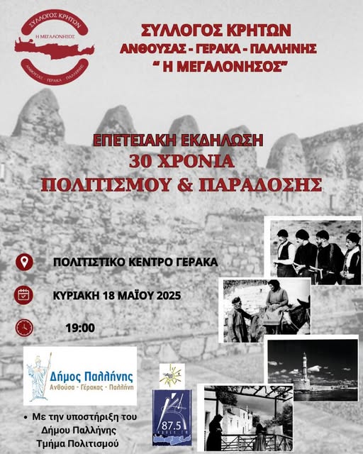 30 χρόνια πολιτισμού και παράδοσης – Ο Σύλλογος Κρητών «Η Μεγαλόνησος» γιορτάζει την Κυριακή 18 Μαΐου 2025, στο Πολιτιστικό Κέντρο Γέρακα